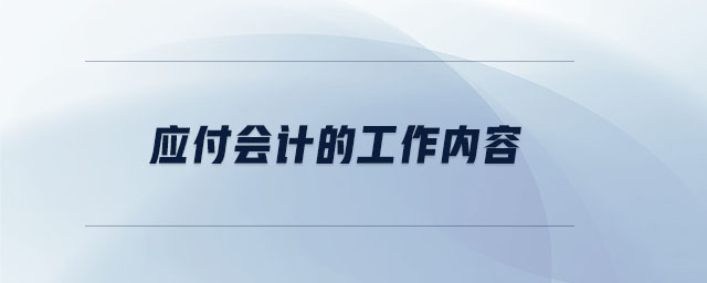 應付會計的工作內容