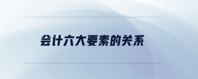 會計六大要素的關系