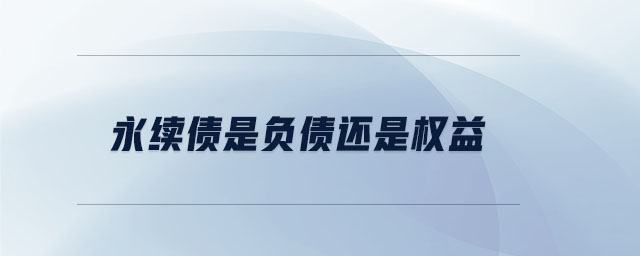 永續債是負債還是權益