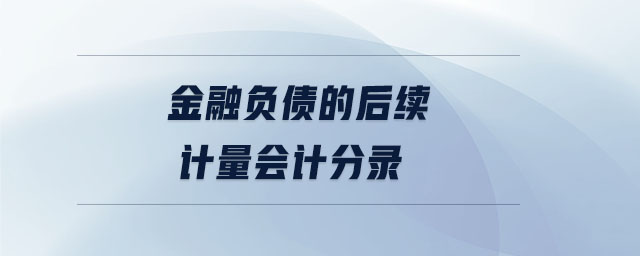 金融負債的后續計量會計分錄