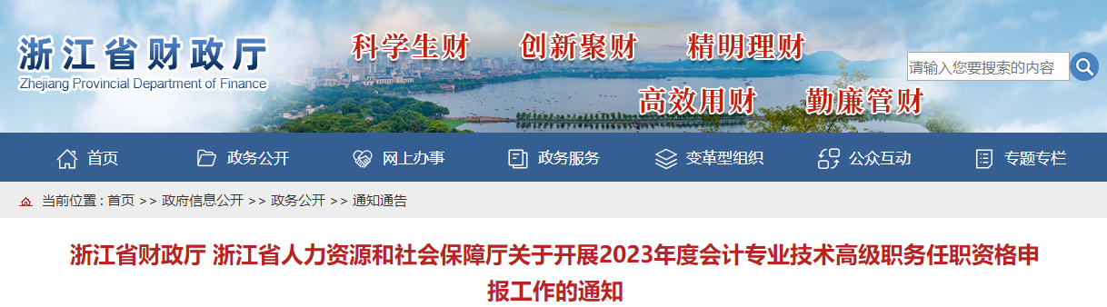 浙江省2023年高級會計師評審申報工作的通知