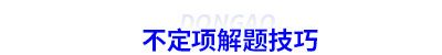 初級會計不定項解題技巧