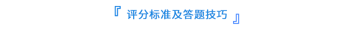 評分標(biāo)準及答題技巧