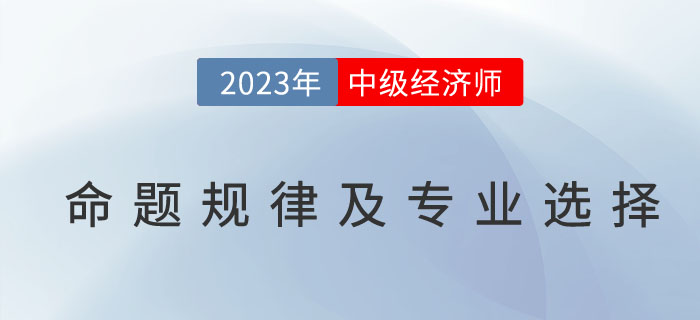 中級經濟師考試命題規律及專業選擇參照表！