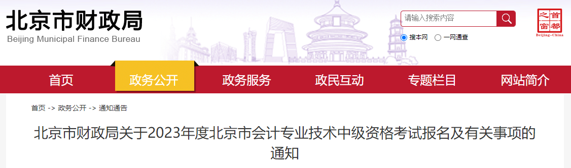 北京市2023年中級會計考試報名簡章已公布
