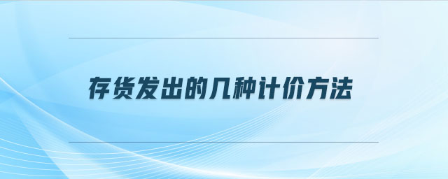 存貨發出的幾種計價方法