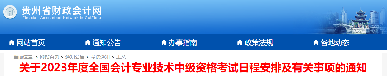 貴州省2023年中級會計考試報名簡章已發布