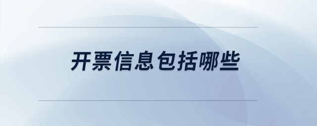 開票信息包括哪些？