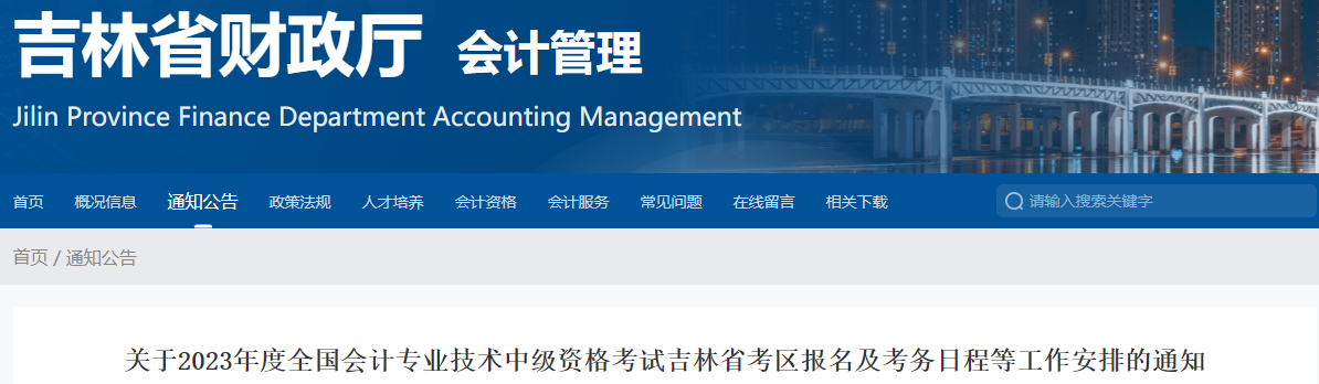 吉林省2023年中級(jí)會(huì)計(jì)考試報(bào)名簡(jiǎn)章發(fā)布