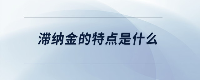 滯納金的特點是什么？
