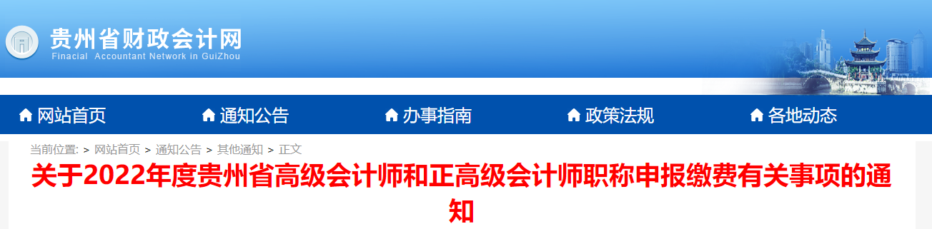貴州省2022年度高級會計師職稱申報繳費有關事項的通知