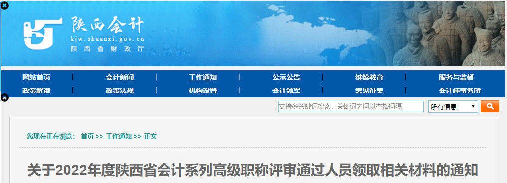 陜西省2022年高級會計職稱評審通過人員領取相關材料的通知