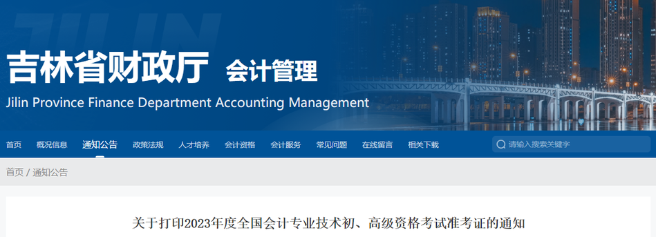 吉林省2023年高級會計師準(zhǔn)考證打印時間已公布