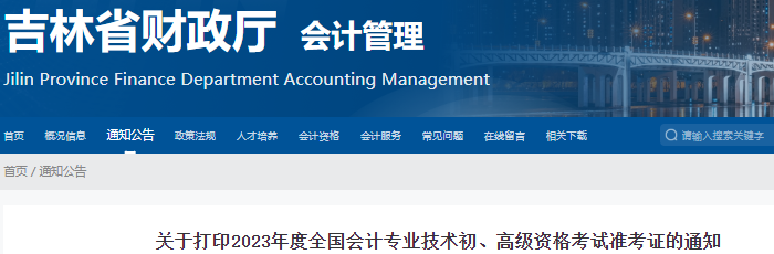 吉林2023年初級會計準考證打印時間為5月5日起！有補打印！