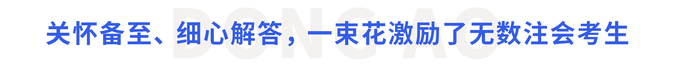 關(guān)懷備至、細(xì)心解答，一束花激勵了無數(shù)注會考生