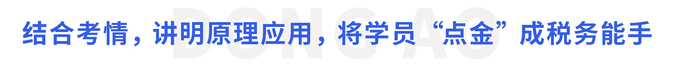 結(jié)合考情，講明原理應(yīng)用，將學(xué)員“點(diǎn)金”成稅務(wù)能手