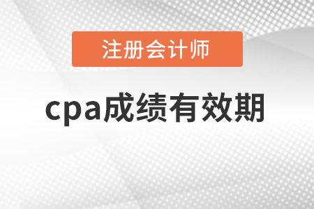cpa成績(jī)有效期