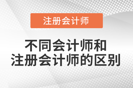 高級會計師和注冊會計師的區別