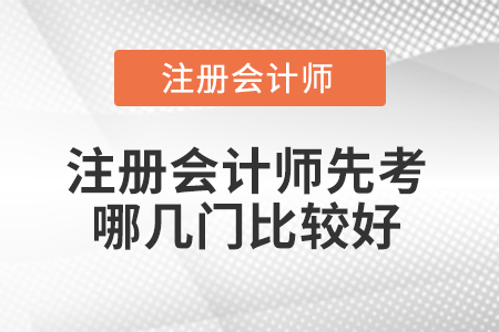 注冊會計師先考哪幾門比較好？應該注意什么？