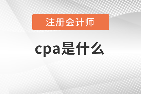 cpa是什么意思？有含金量嗎？