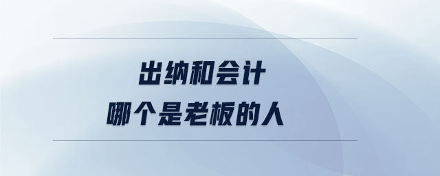 出納和會計哪個是老板的人