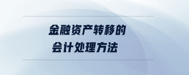 金融資產轉移的會計處理方法