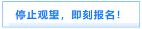停止觀望，即刻報名！