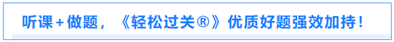 聽課+做題，《輕松過關?》優質好題強效加持！