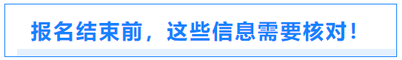 報名結束前，這些信息需要核對！