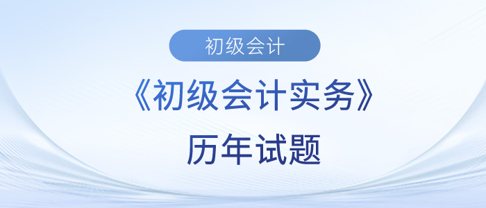 初級會計實務歷年試題難不難？快來測試一下吧！