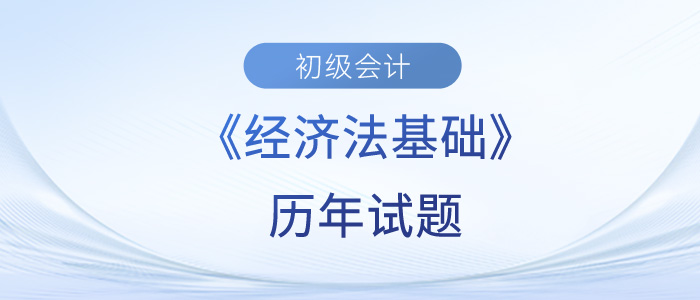 2023年初級會計經濟法基礎歷年試題來了！快來練習！