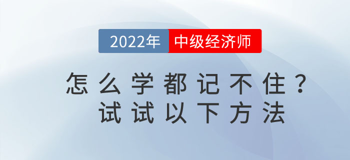 2023年中級經濟師怎么學都記不住，教你3個小方法！