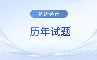 備考初級會計考試為什么要做歷年試題？快來了解！