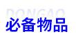 初級會計考試必備物品