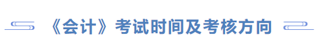 會計考務安排及命題特點