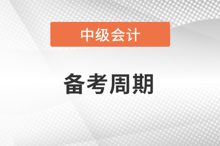 中級會計師難度多大？需要多久備考周期？