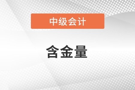 中級會計職稱含金量怎么樣？值得考嗎？