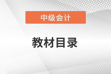 2023年中級會計實務目錄發布了嗎？