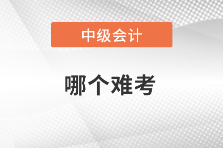 2023年稅務師和中級會計師哪個難考？