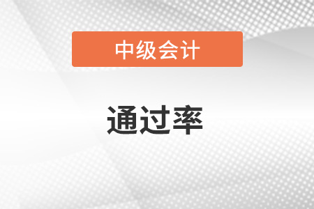 中級會計師好考嗎？通過率怎么樣？