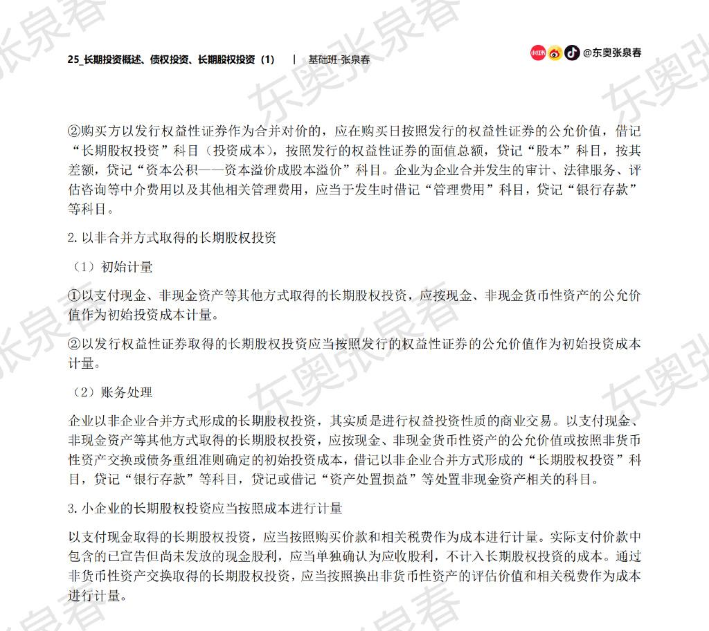 初級會計考試長期股權投資內容