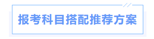 中級(jí)會(huì)計(jì)科目搭配