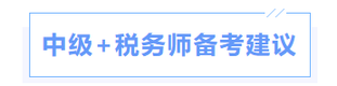 中級(jí)會(huì)計(jì)備考建議