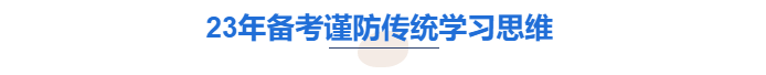 中級會計備考不可以用學習思維