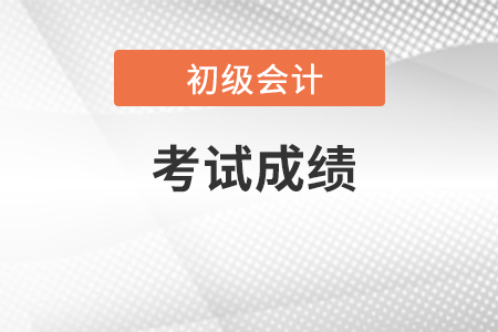 初級會計職稱考試成績可以保留嗎？