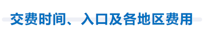 交費(fèi)時(shí)間、入口及各地區(qū)費(fèi)用