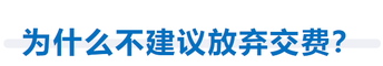 為什么不建議放棄交費(fèi)？