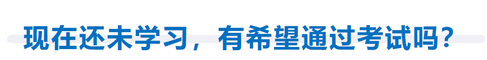 現(xiàn)在還未開始學(xué)習(xí)，有希望通過(guò)考試嗎？