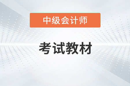 中級會計職稱23年教材已經正式公布！