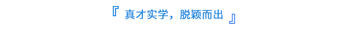 真才實學，脫穎而出
